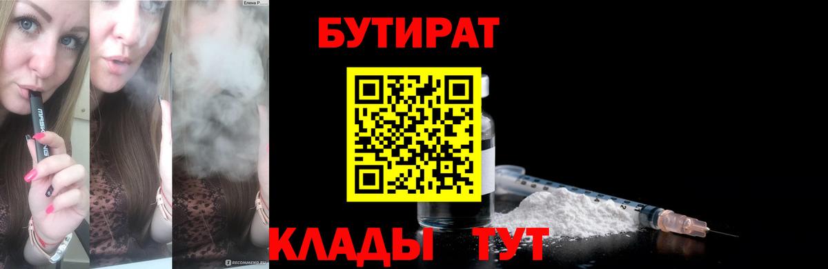 Горно-Алтайск  БУТИРАТ бутандиол  Вход с VPN 
